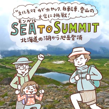 「文化系ママ」がカヤック、自転車、登山の大会に挑戦！モンベル「SEA TO SUMMIT」で北海道の湖から旭岳登頂へ