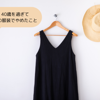 「40歳を過ぎて夏の服装でやめたこと」ノースリーブ、ショーパン…気になるのは人の目？快適さ？