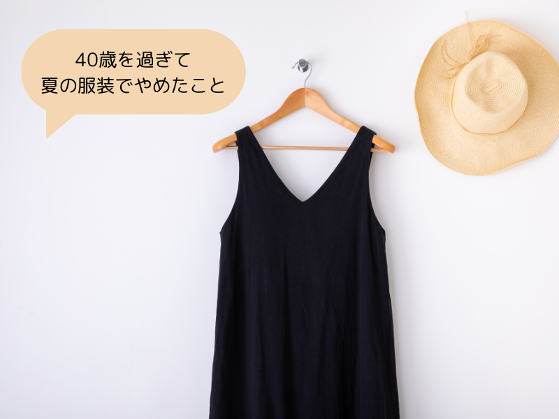 「40歳を過ぎて夏の服装でやめたこと」ノースリーブ、ショーパン…気になるのは人の目？快適さ？