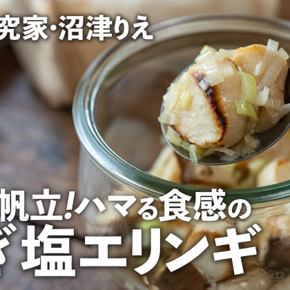 ごま油香る「ねぎ塩エリンギ」はホクッと帆立のような食感！旨味を引き出す焼き方も解説【ちょこっと漬け#121】