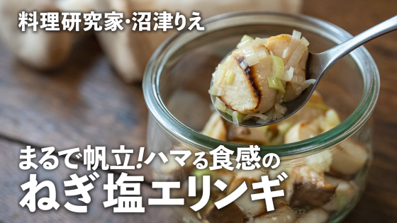 ごま油香る「ねぎ塩エリンギ」はホクッと帆立のよ...