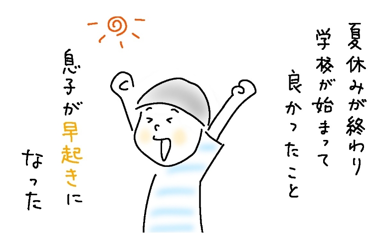 息子（小3）もパパママも、そろって「早起き」ができるようになった理由は…【8歳児パパあるある】