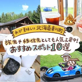 水が美味しい【北海道東川町】旅先や移住先としても人気上昇中！おすすめスポット10選