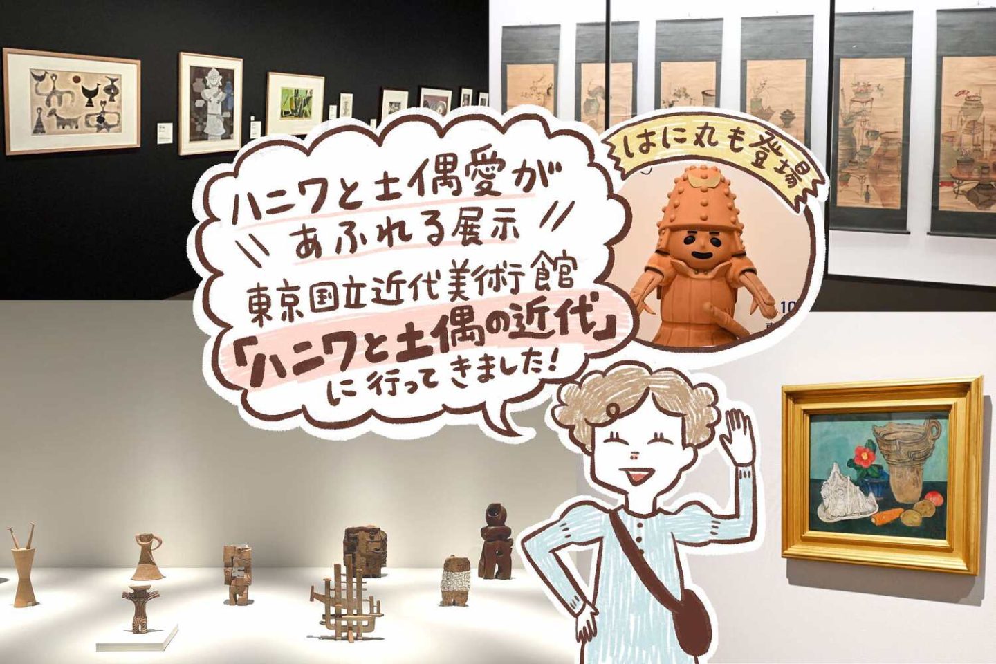 はに丸も登場！ハニワと土偶愛があふれる展示、東京国立近代美術館「ハニワと土偶の近代」