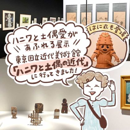 はに丸も登場！ハニワと土偶愛があふれる展示、東京国立近代美術館「ハニワと土偶の近代」