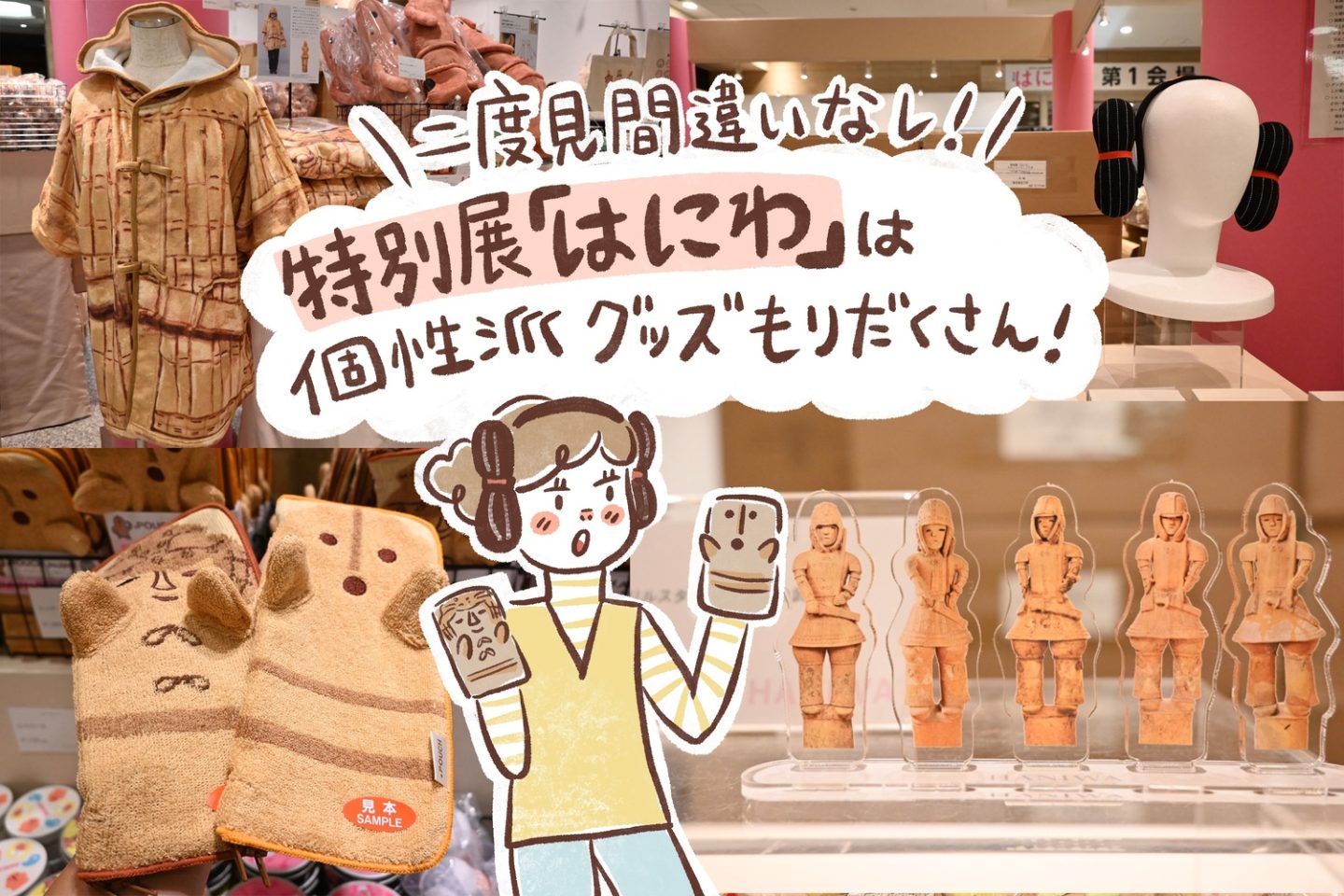 特別展「はにわ」のグッズが圧巻！「みずらカチューシャ」から「すみっコぐらし」コラボまで、散財間違いなし