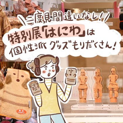 特別展「はにわ」のグッズが圧巻！「みずらカチューシャ」から「すみっコぐらし」コラボまで、散財間違いなし