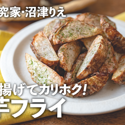 「里芋フライ」は皮ごと揚げたい！香ばしくてホックホクのごちそうに【沼津りえのとっておきレシピ】