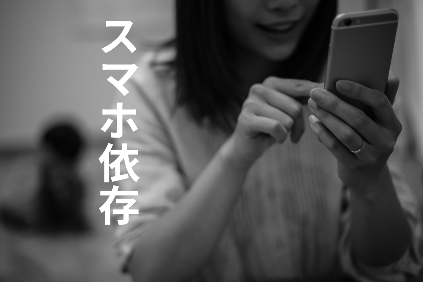 SNSパトロールでスマホ依存に。良くないとわかっているけれど、寝る時間を削ってまで見てしまう…どうしたら止められますか？