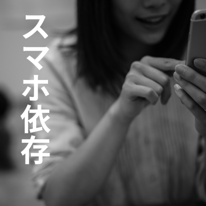 SNSパトロールでスマホ依存に。良くないとわかっているけれど、寝る時間を削ってまで見てしまう…どうしたら止められますか？