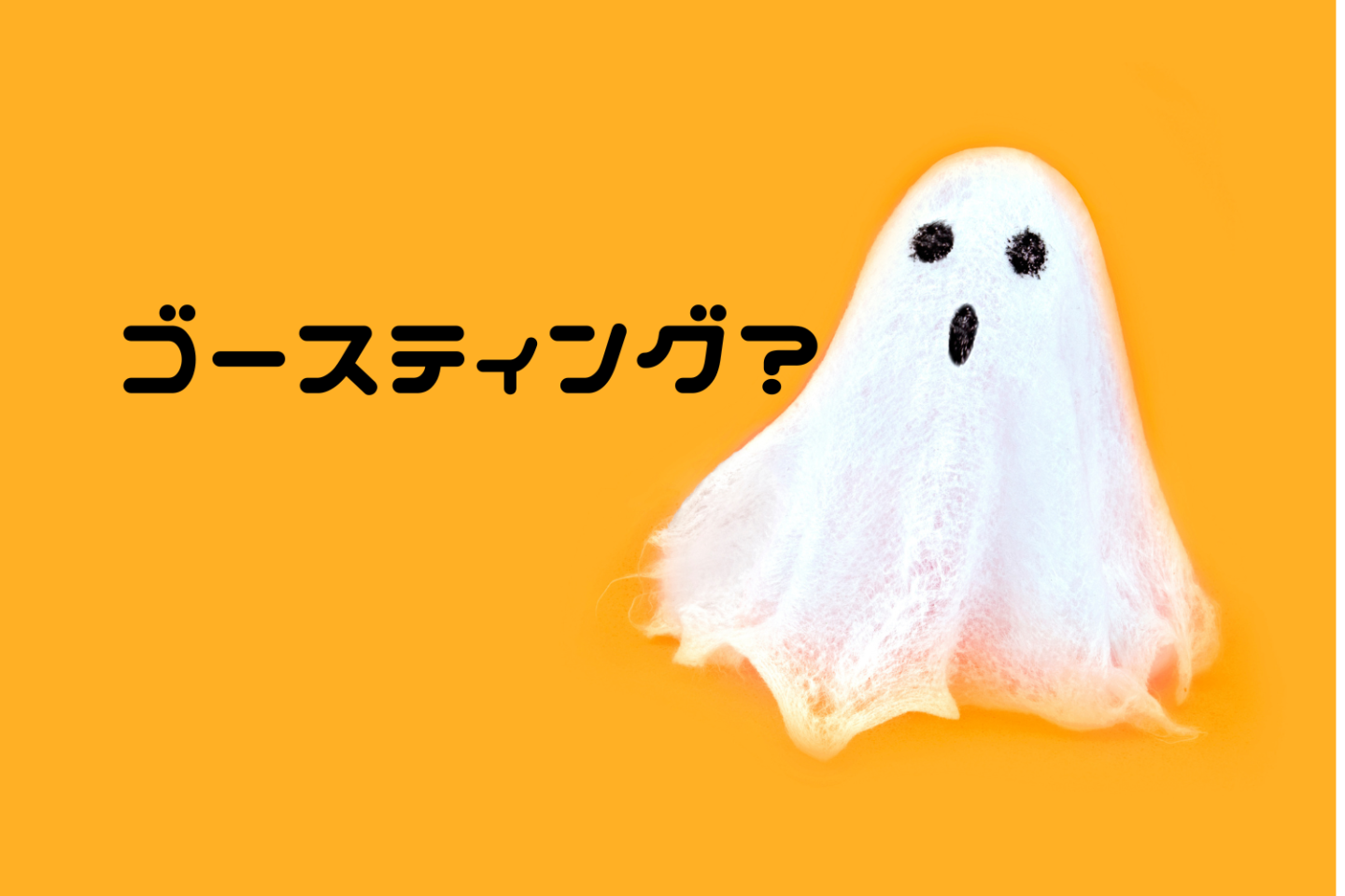 令和の外来語「ゴースティング」とは？人間関係で突如起こる、あの現象も意味します