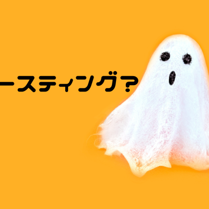 令和の外来語「ゴースティング」とは？人間関係で突如起こる、あの現象も意味します