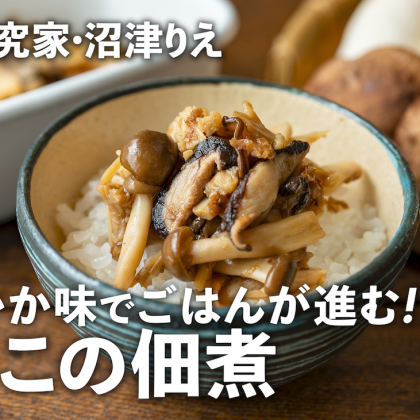 梅おかか味の「きのこの佃煮」でごはんが進む！きのこの旨味をギュッと凝縮した常備菜【ちょこっと漬け#122】