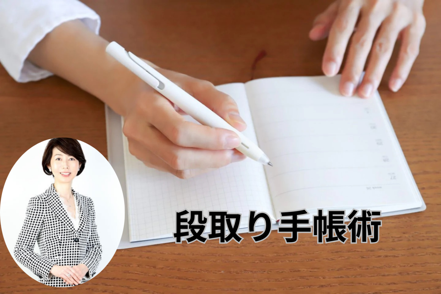 「段取り上手」になるには、朝5分を手帳時間にすること！段取りのプロが教えます