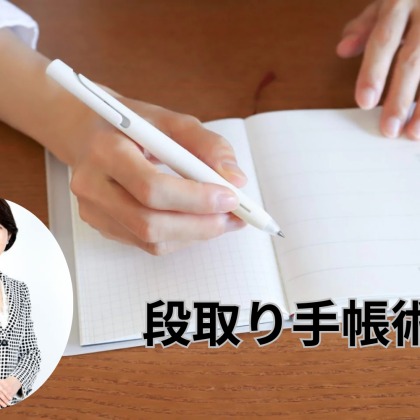 「段取り上手」になるには、朝5分を手帳時間にすること！段取りのプロが教えます