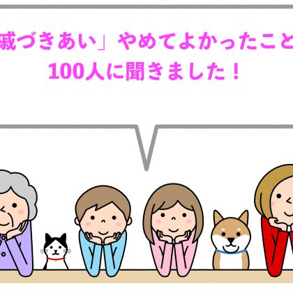 「親戚づきあい」思い切ってやめて良かったことを100人に調査！ 年賀状、お歳暮、飲み会はやめたら困る？