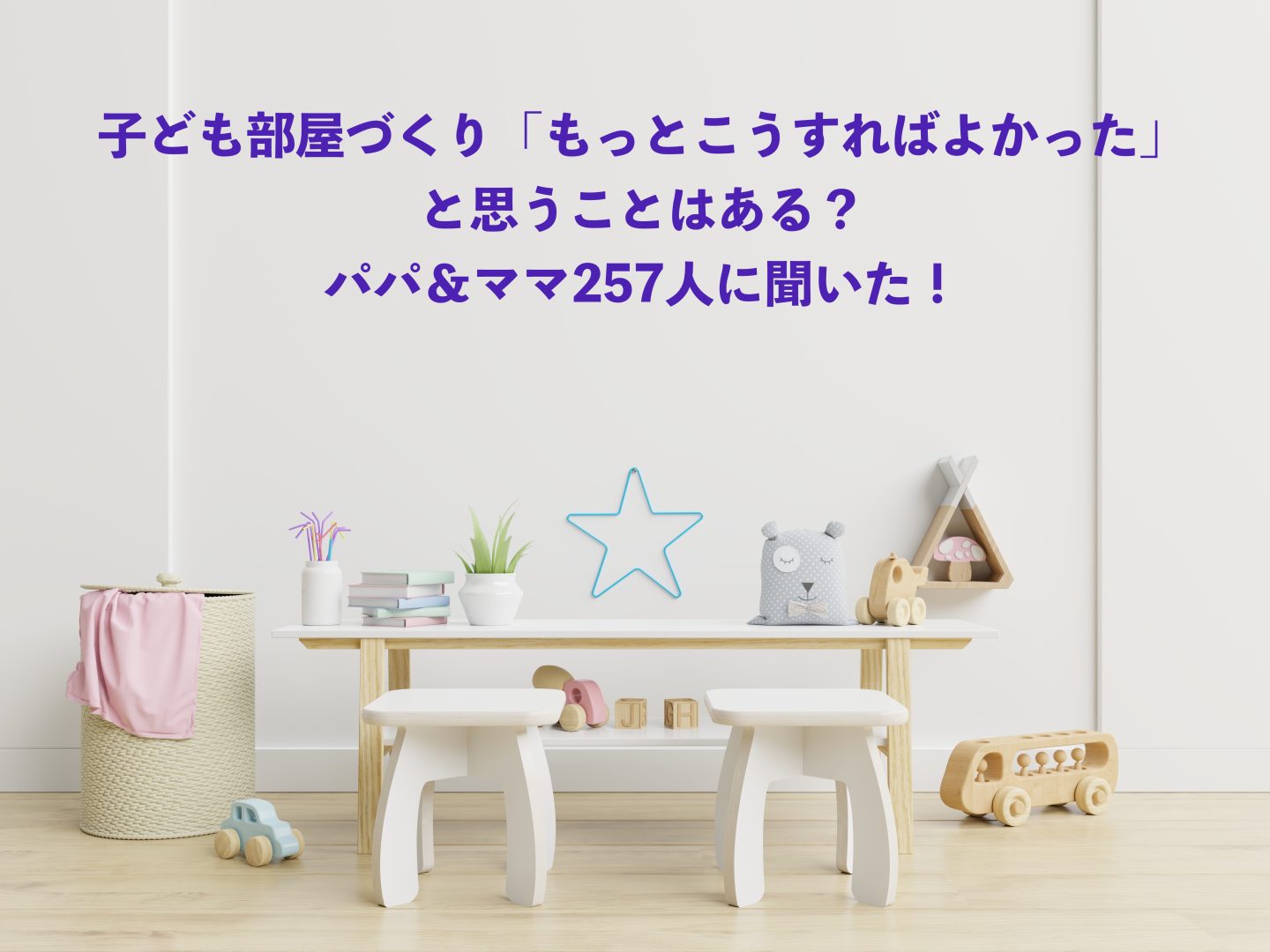 悩ましい「子ども部屋づくり」もっとこうすればよかった！とパパ＆ママが思うこと。間取り、家具、壁…巣立ったあとの意見も