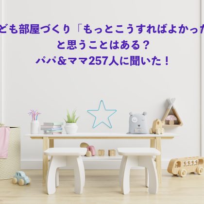 悩ましい「子ども部屋づくり」もっとこうすればよかった！とパパ＆ママが思うこと。間取り、家具、壁…巣立ったあとの意見も