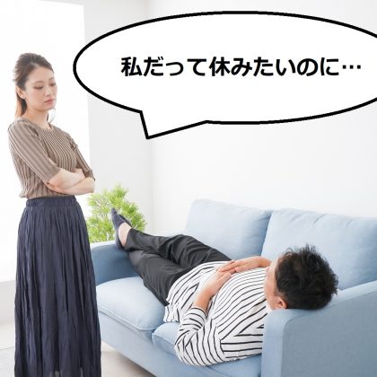 休日に寝てばかりの夫にイライラ！妻は年中無休なのに…既婚女性の不満の声を集めました