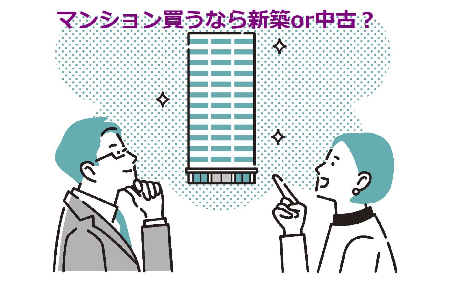 マンション購入者に聞く「次また買うとしたら新築or中古？」良さ・後悔、経験者の生の声を参考に！