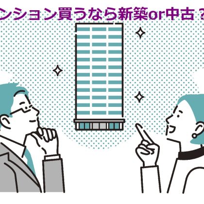 マンション購入者に聞く「次また買うとしたら新築or中古？」良さ・後悔、経験者の生の声を参考に！