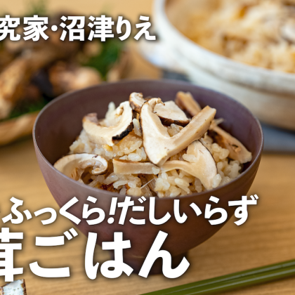 土鍋で炊く「松茸ごはん」。だし不要で風味を味わう秋のごちそう【沼津りえの季節の手仕事#23】