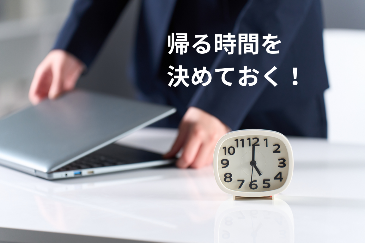 限られた時間を「段取り力」で有効に！「しごでき」さんは、帰る時間をまず決める