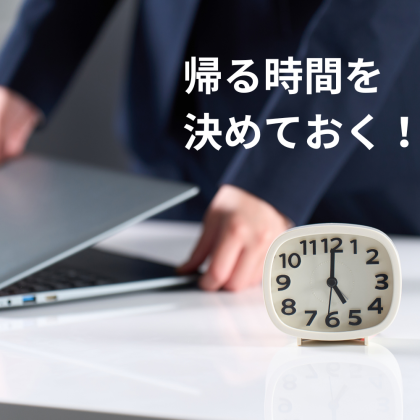 限られた時間を「段取り力」で有効に！「しごでき」さんは、帰る時間をまず決める