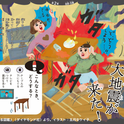 【南海トラフ地震に備える】家で大地震！テーブルの下に逃げるのは正解？子どもや家族と共有したい防災知識