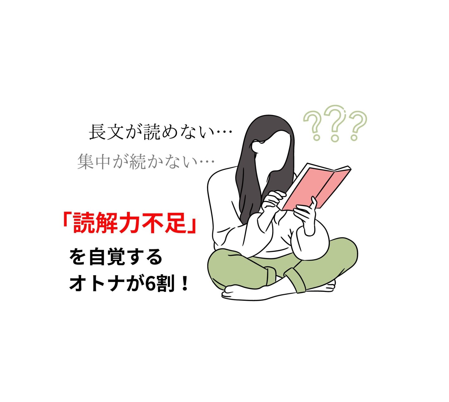 オトナの6割が「読解力不足」を実感！長文が読めない、集中が続かない…34％が年間の読書0冊