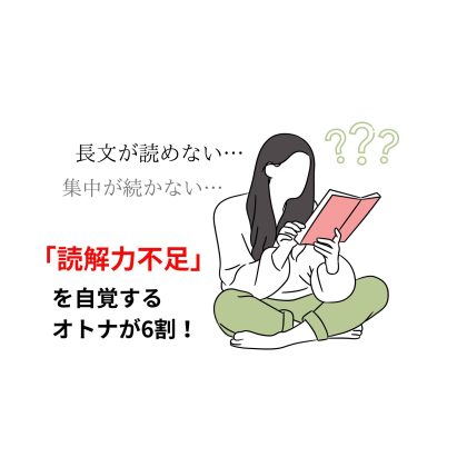 オトナの6割が「読解力不足」を実感！長文が読めない、集中が続かない…34％が年間の読書0冊