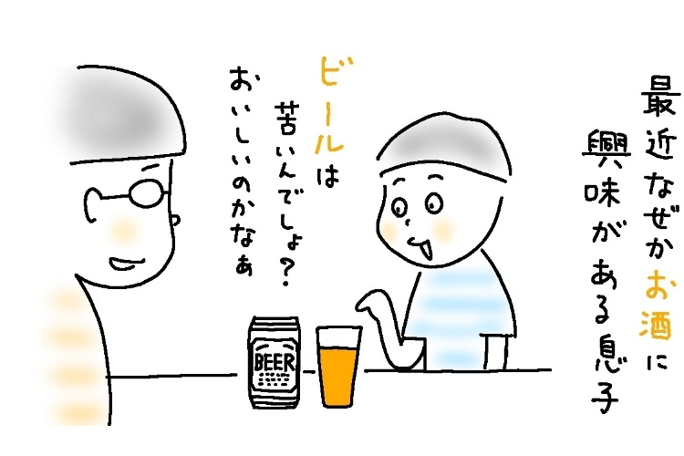 息子（小3）が父のビールに興味深々。自分がお酒を飲む日のこんな悩みを今から想像して…【8歳児あるある】