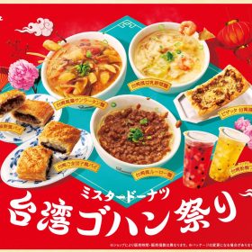 ミスドで「台湾ゴハン祭り」が期間限定で開催中！コンプリートしたい新メニュー6種