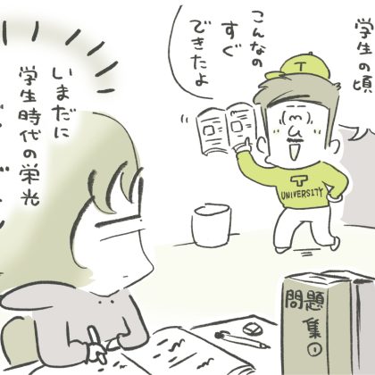 子どもの勉強を見て「パパはこんな問題すぐにできたよ」は逆効果！勉強ができた男性は要注意【お父さんのための言いかえワード#3】