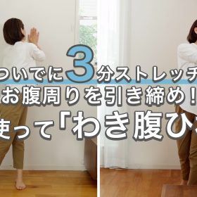 壁を使った「わき腹ひねり」でお腹周りの「たぷたぷ」を引き締め！【ついでに3分ストレッチ#13】