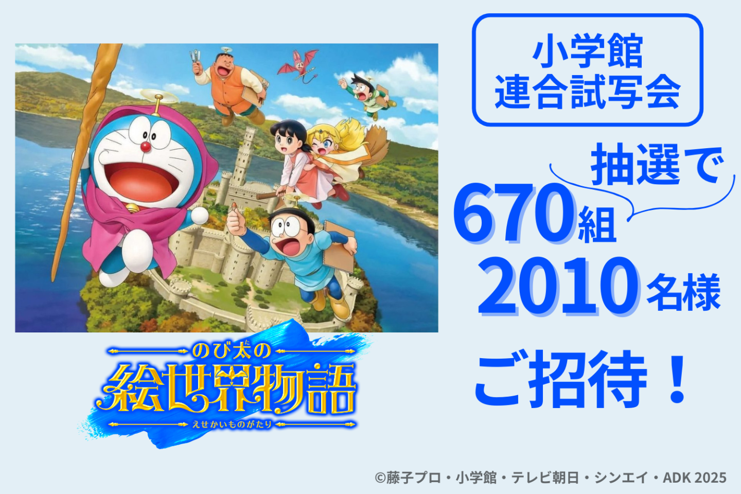 「映画ドラえもん のび太の絵世界物語」小学館連合試写会に抽選で670組2,010名様ご招待（5会場合計）