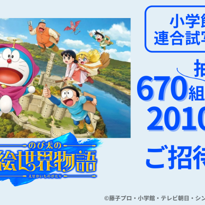 「映画ドラえもん のび太の絵世界物語」小学館連合試写会に抽選で670組2,010名様ご招待（5会場合計）