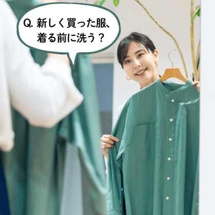 新しく買った服「着る前に洗う？洗わない？」多数派は…女性154人に聞いたざっくばらんな理由