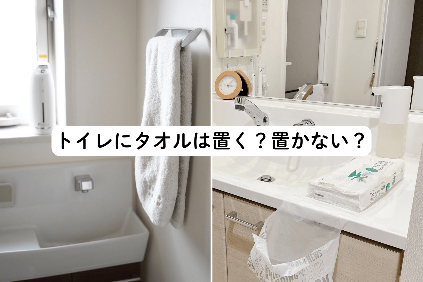 【片付けのプロ7人に聞いた】トイレのタオル、置く？置かない？快適なトイレを保つ工夫が「さすが」のひとこと！