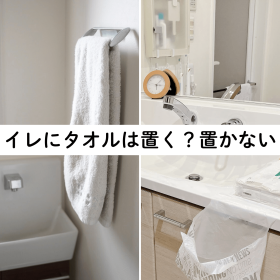 【片付けのプロ7人に聞いた】トイレのタオル、置く？置かない？快適なトイレを保つ工夫が「さすが」のひとこと！