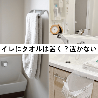 【片付けのプロ7人に聞いた】トイレのタオル、置く？置かない？快適なトイレを保つ工夫が「さすが」のひとこと！