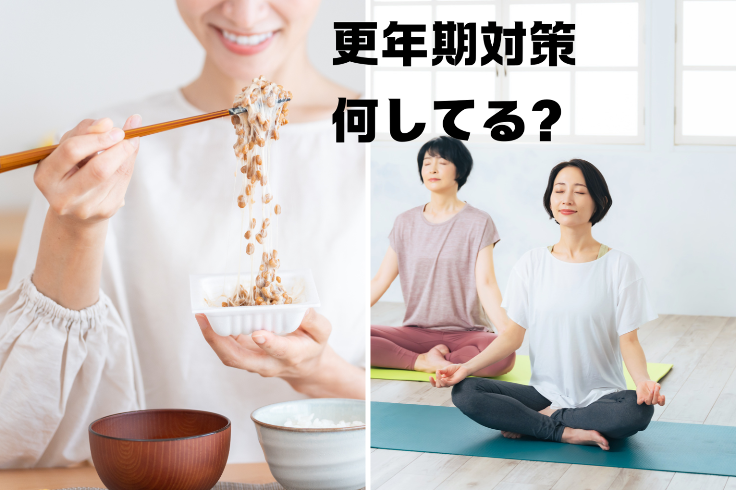 更年期には「大豆製品」と「人間関係の見直し」が効果的!? ガチ世代の女性に聞いた更年期対策