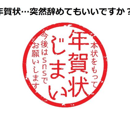 加速する「年賀状」離れ…「いきなり辞めてもいい」が8割超え！男女500人に調査