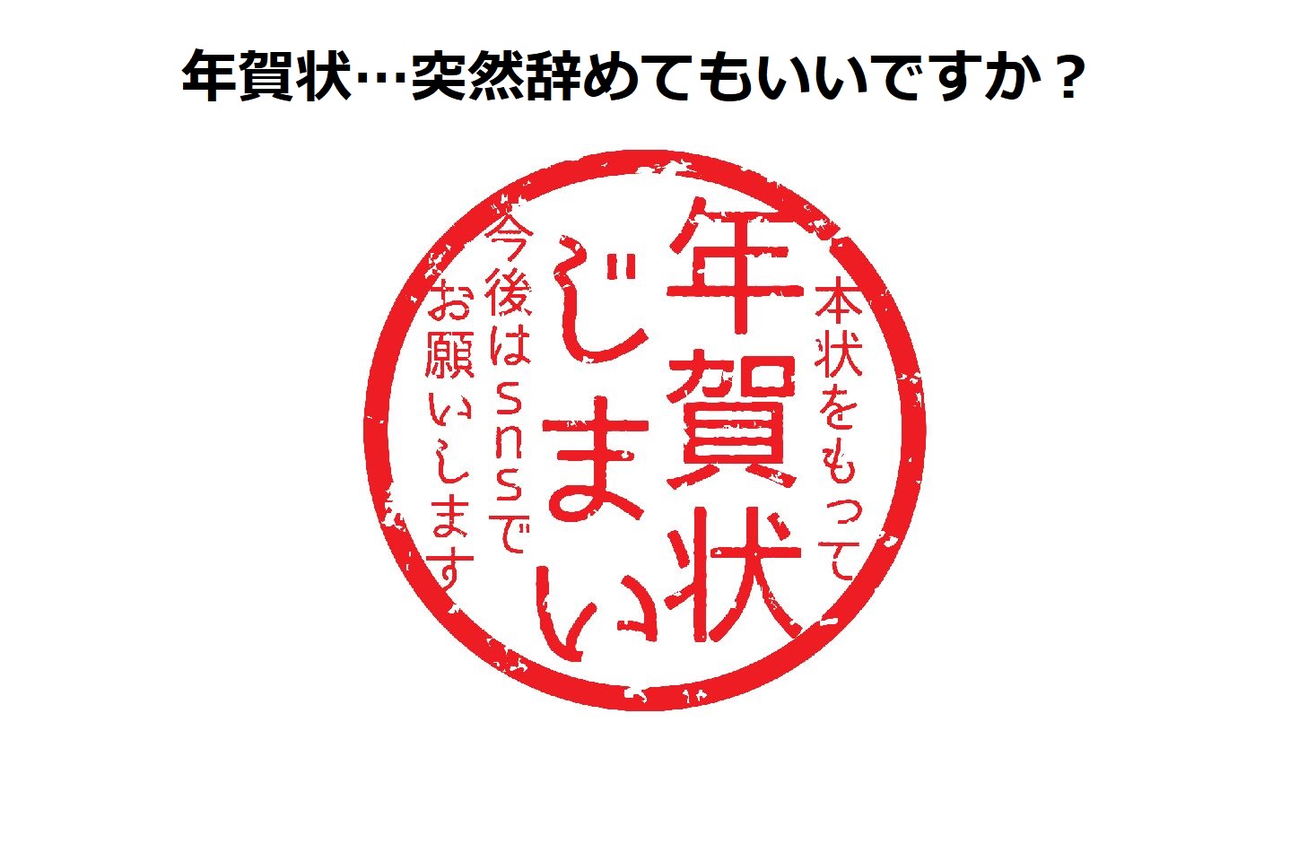 加速する「年賀状」離れ…「いきなり辞めてもいい」が8割超え！男女500人に調査