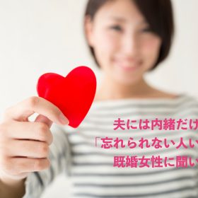 夫には内緒だけど「実は心の中に忘れられない人がいる」妻は3割。我が妻は？