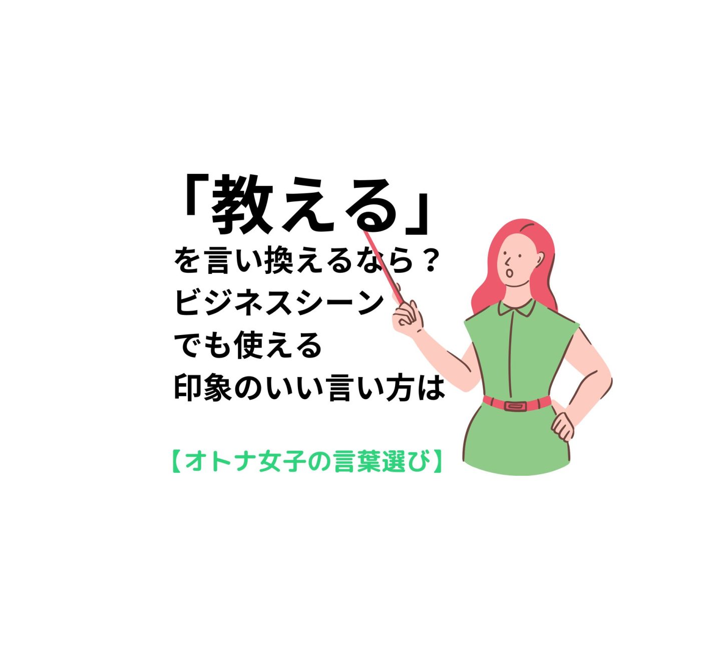 「教える」を言い換えるなら？ビジネスシーンでも使える印象のいい言い方は【オトナ女子の言葉選び＃17】