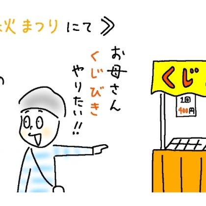 くじ引きが大好きな息子（小3）に、400円の大事なおこづかいが導いた奇跡！【8歳児あるある】