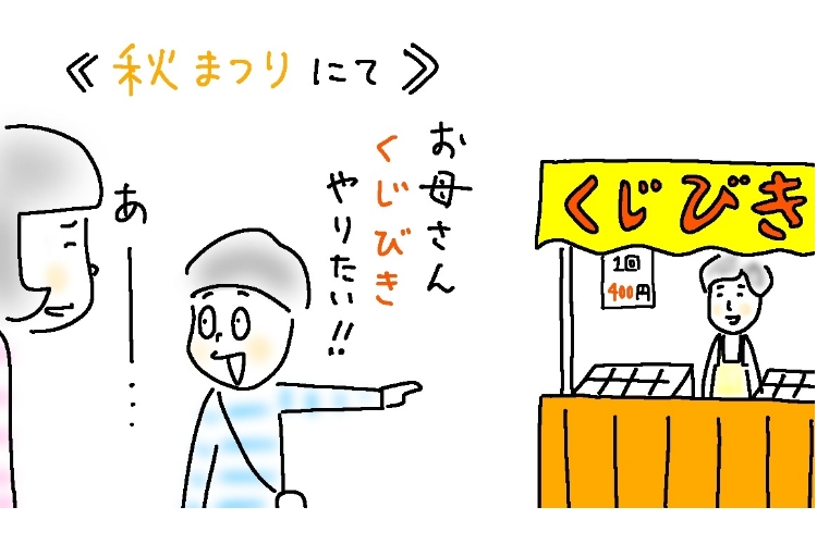 くじ引きが大好きな息子（小3）に、400円の大事なおこづかいが導いた奇跡！【8歳児あるある】