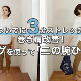 1日3分の「二の腕ひねり」で巻き肩改善！バッグの重さを上手に利用【ついでに3分ストレッチ#15】