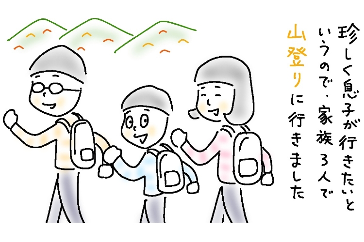 家族3人で山登り。急な斜面での息子（小3）の意外なひとことに成長を感じて、父母しみじみ【8歳児あるある】